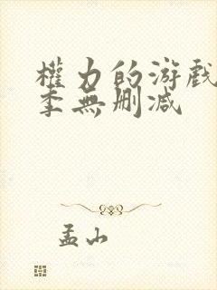 权力的游戏第七季无删减封面