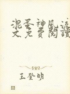 混蛋神风流史全文免费阅读笔趣阁