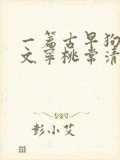一篇古早狗血虐文宁桃常清静