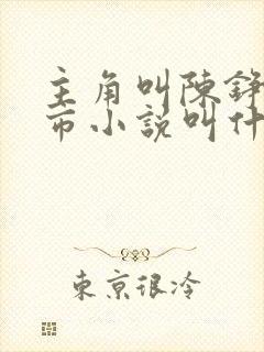 主角叫陈铮的都市小说叫什么名字