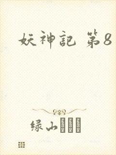 妖神记 第8季