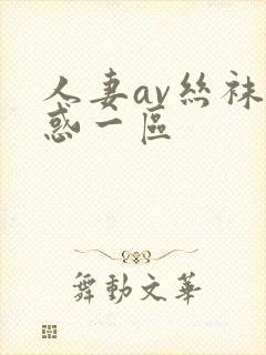 人妻av丝袜诱惑一区