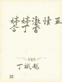 婷婷激情五月综合丁香