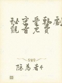 秘密爱韩剧在线观看免费