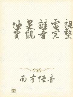 他是谁电视剧免费观看完整版高清封面