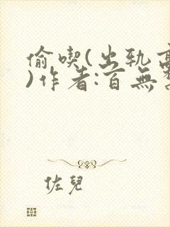 偷吃(出轨高h)作者:百无禁忌 m.ocaalas.com