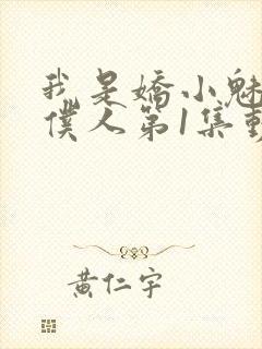 我是娇小魅魔的仆人第1集动漫