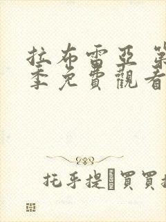 拉布雷亚 第2季免费观看完整版高清