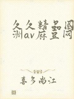 久久精品国产亚洲av麻豆网站