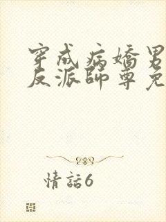 穿成病娇男主的反派师尊免费阅读