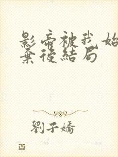 影帝被我始乱终弃后结局