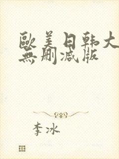 欧美日韩大尺度无删减版封面