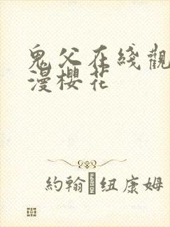 鬼父在线观看动漫樱花