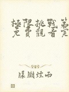 极限挑战第一季免费观看完整
