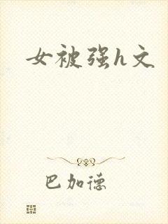 女被强h文