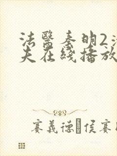法医秦明2清道夫在线播放