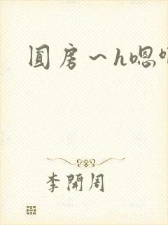 圆房～h嗯啊