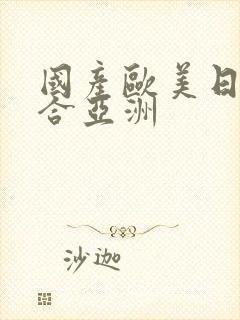 国产欧美日韩综合亚洲