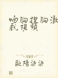 吻胸捏胸激烈床戏视频封面