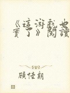 《这游戏也太真实了》阅读全文