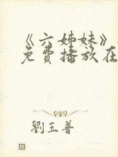 《六姊妹》全集免费播放在线观看封面