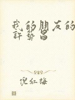 我的朋友的妻子许艺昌