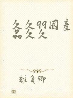 久久99国产精品久久封面