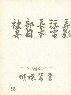 被部长玩弄的人妻日本电影封面