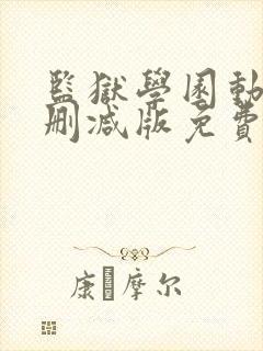 监狱学园动漫无删减版免费观看