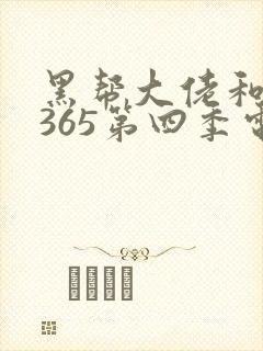 黑帮大佬和我的365第四季电视剧在线观看