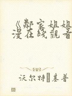 《邻家姐姐》动漫在线观看全集视频