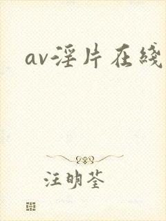 av淫片在线