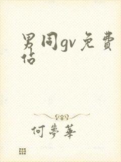 男同gv免费网站