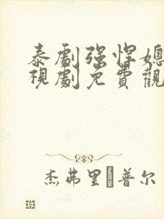 泰剧强悍媳妇电视剧免费观看