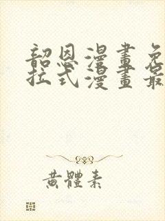 韶恩漫画免费下拉式漫画最新章节封面