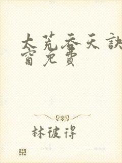 太荒吞天诀无弹窗免费