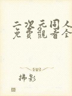 二次元同人动漫免费观看全集在线
