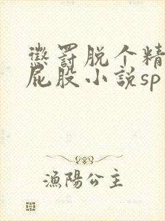 惩罚脱个精光打屁股小说sp