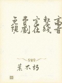免费完整高清电视剧在线看