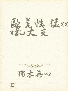 欧美性 猛xxx乱大交封面