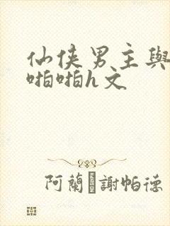 仙侠男主与女配啪啪h文