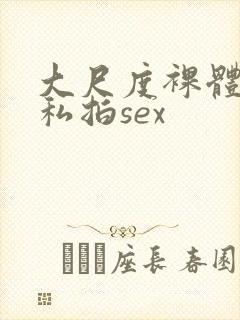 大尺度裸体国模私拍sex