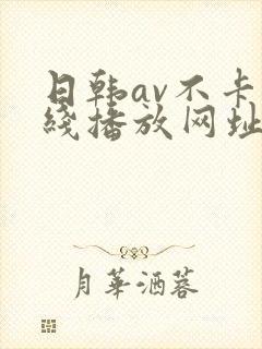 日韩av不卡在线播放网址