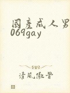 国产成人男同1069gay