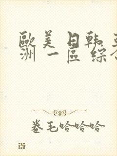 欧美 日韩 亚洲 一区 综合