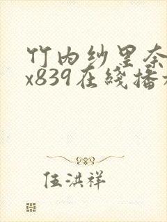 竹内纱里奈jux839在线播放