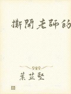 撕开老师的黑丝