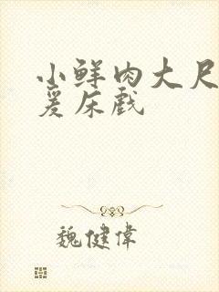 小鲜肉大尺度做爰床戏