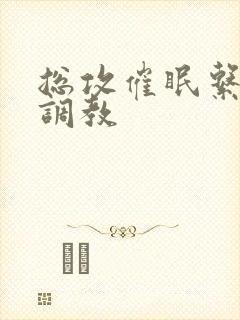 总攻催眠系统+调教