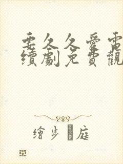 要久久爱电视连续剧免费观看封面